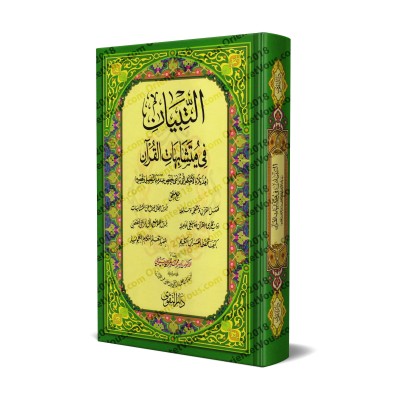 Coran avec les versets similaires/التبيان في متشابهات القرآن